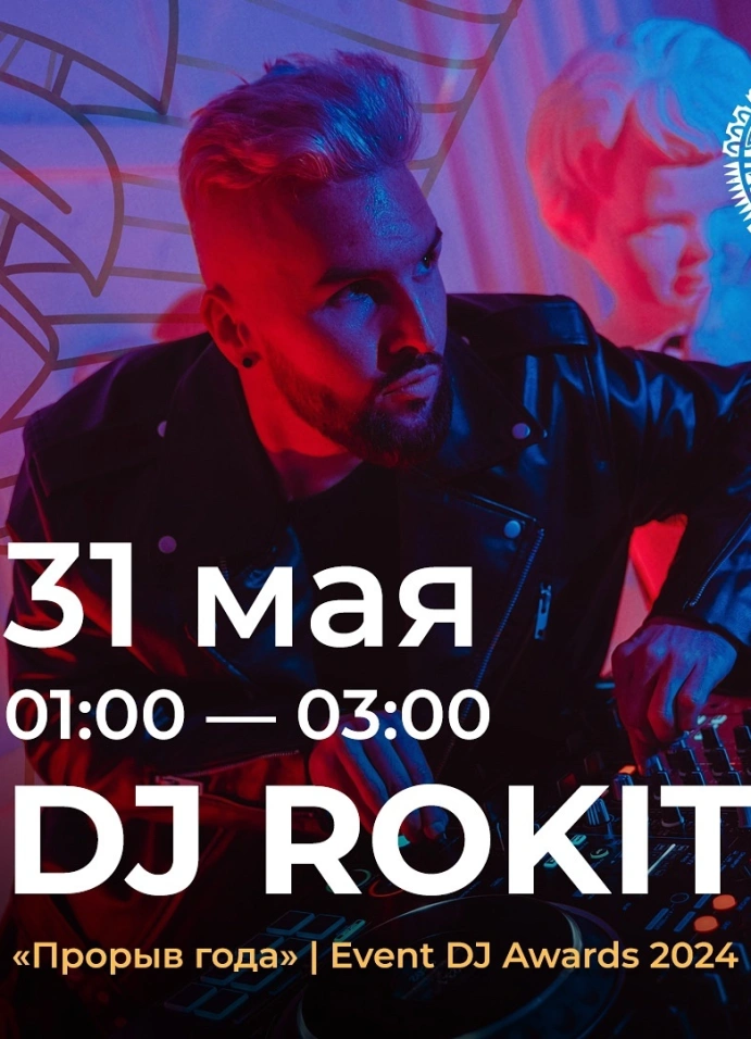 Встречай лето вместе с Dj Rokit