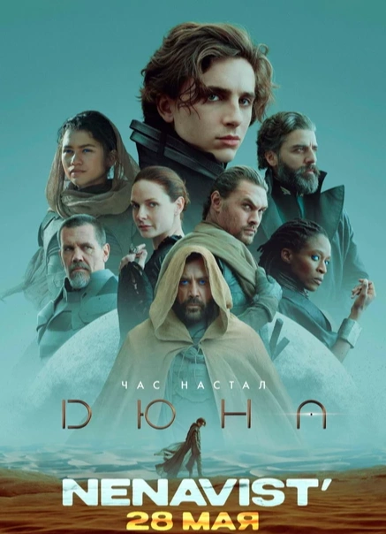 «Дюна» обе части