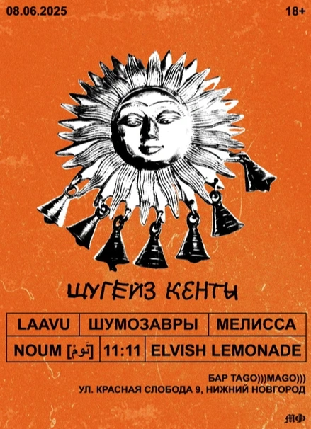 Шугейз кенты