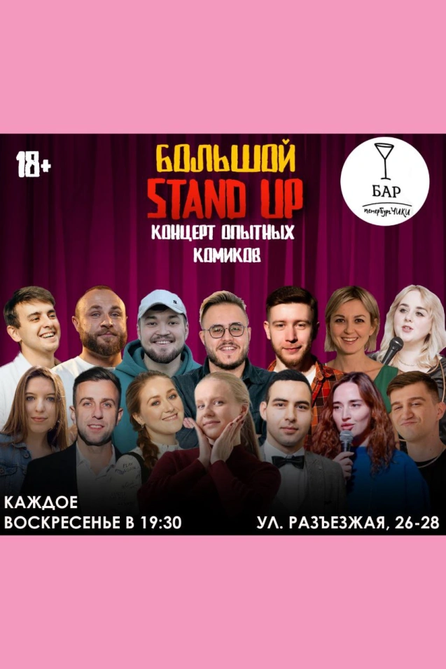 Большой StandUp Концерт Опытных Комиков