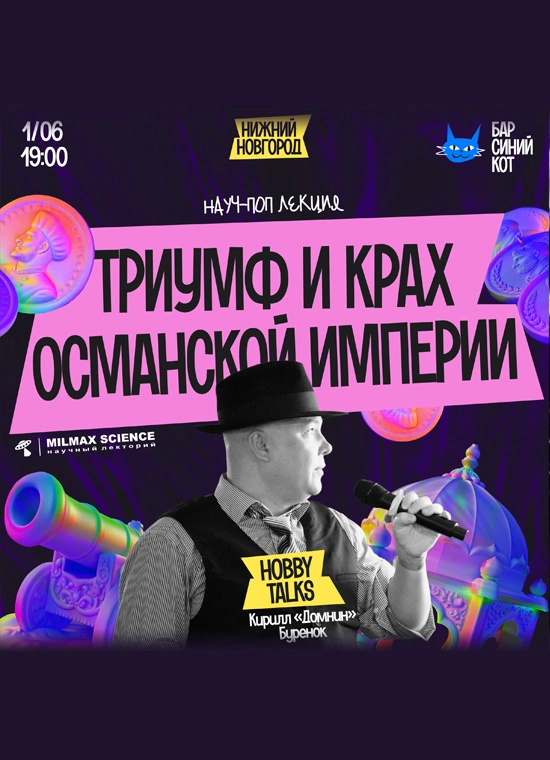 Триумф и крах Османской империи