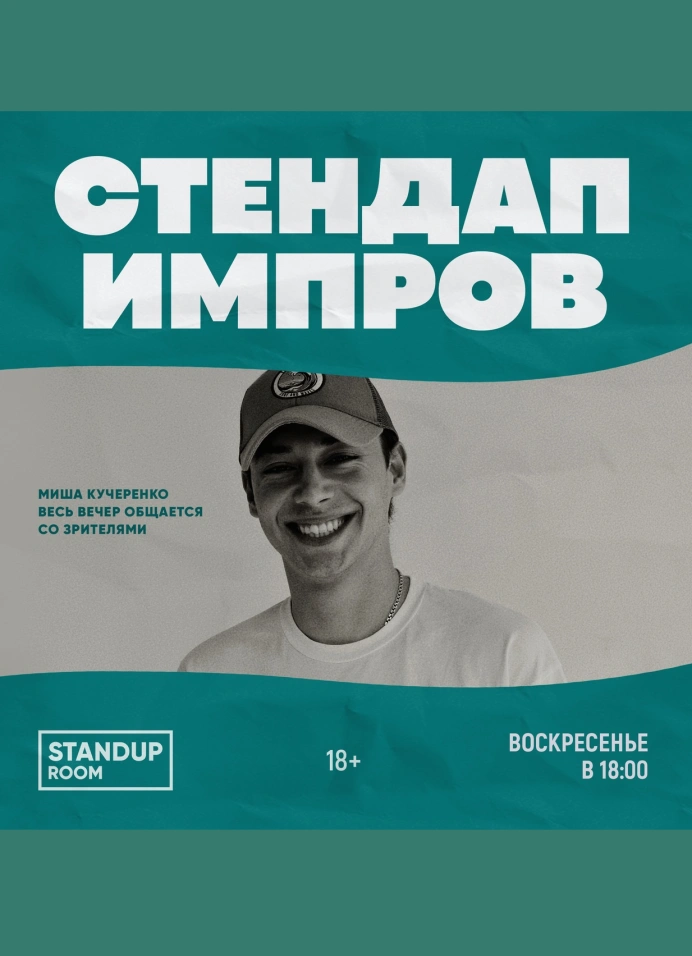 Стендап импров Миши Кучеренко