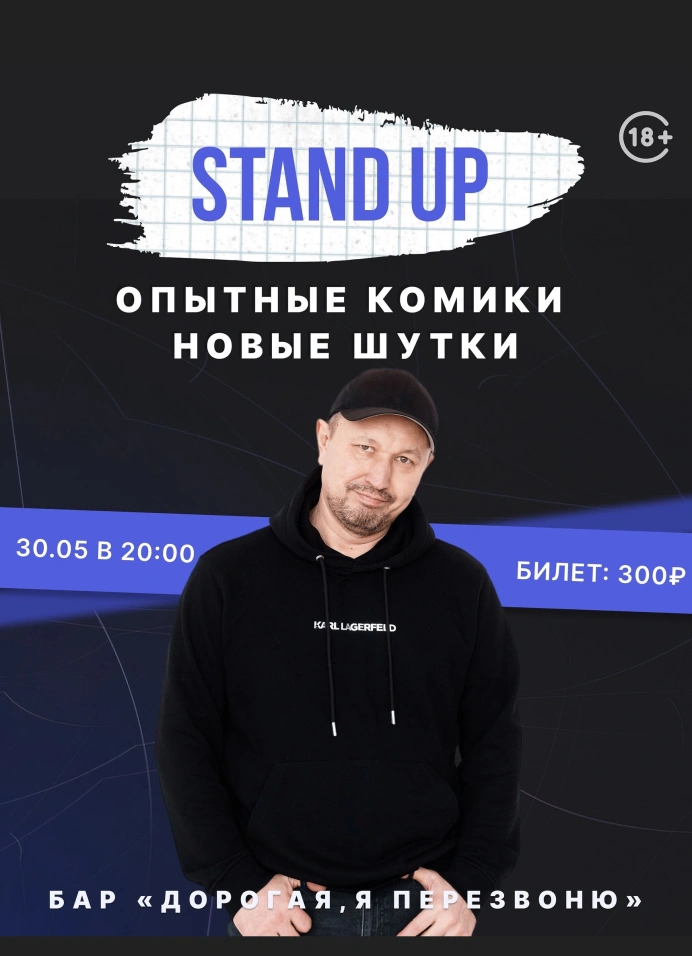 Открытый микрофон в баре «Дорогая, я перезвоню»