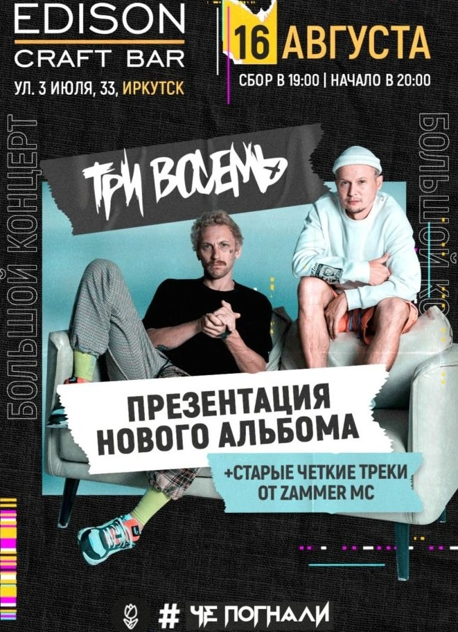 Три восемь