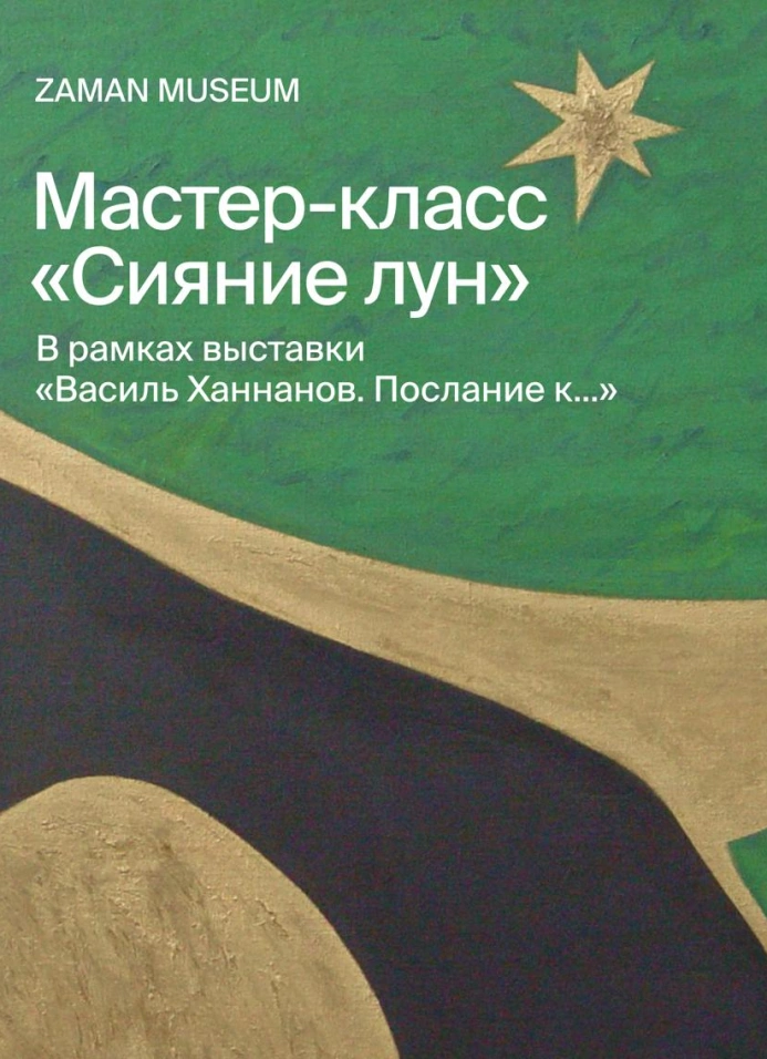 Мастер-класс «Сияние лун»