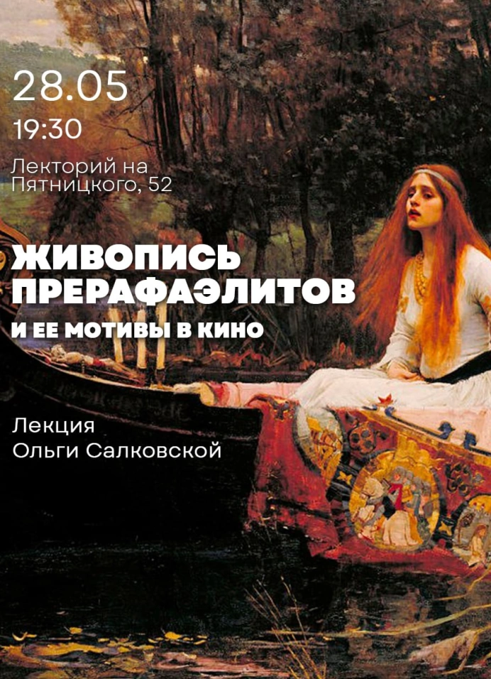 Живопись прерафаэлитов и её мотивы в кино