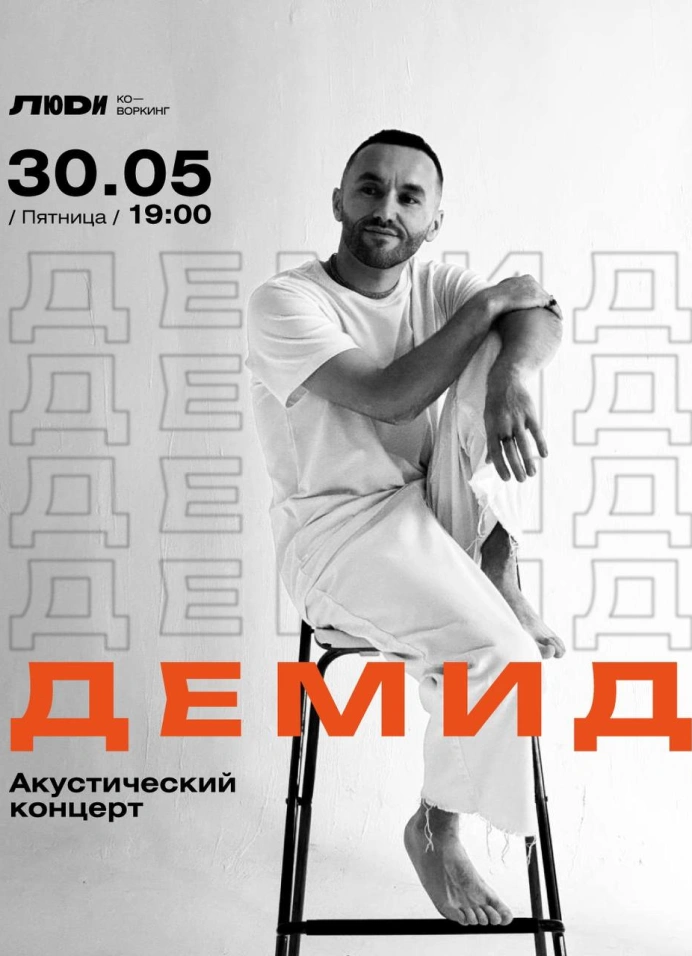 Демид. Акустический концерт