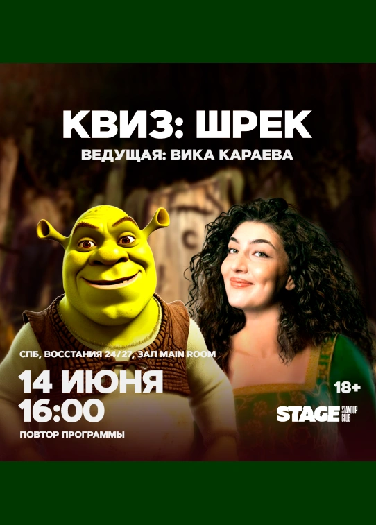 Квиз «Шрек»