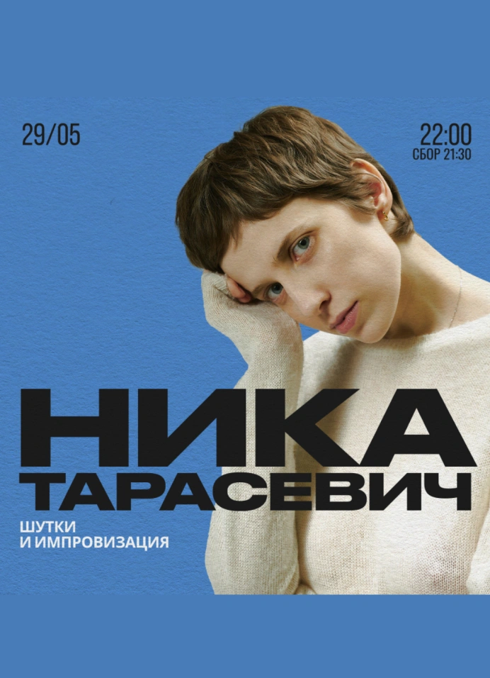 Ника Тарасевич. Шутки и импровизация