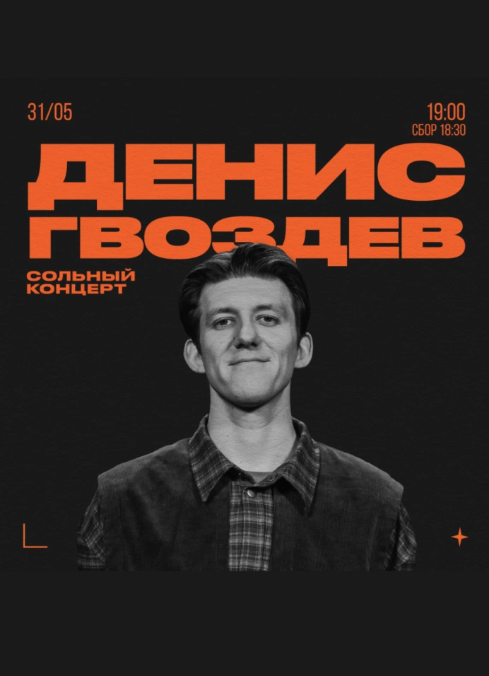 Денис Гвоздев. Сольный концерт