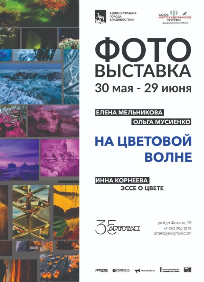 Фотовыставка «На цветовой волне»