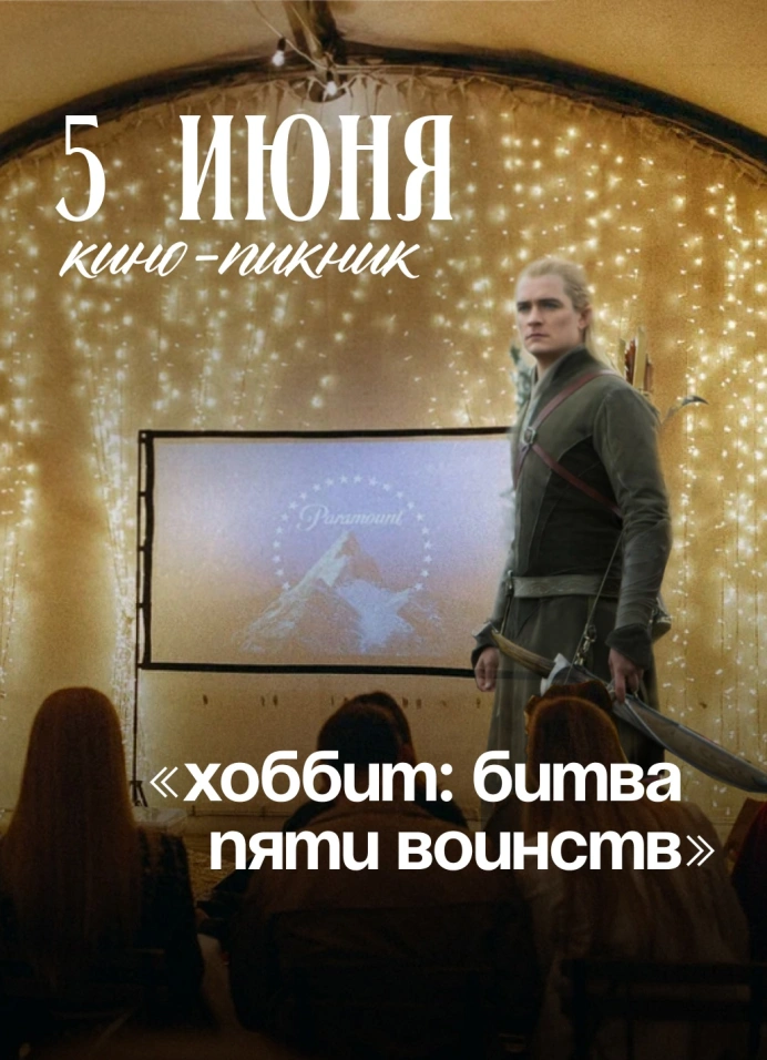 Кино-пикник