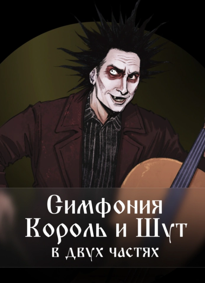 Симфония «Король и шут». Двойной концерт