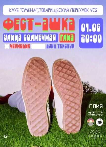 Фест-ашка