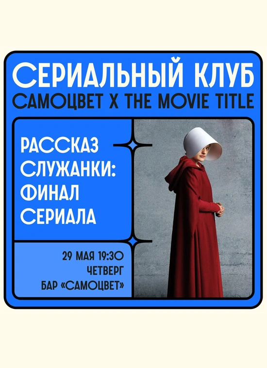 «Рассказ служанки»: Финал сериала