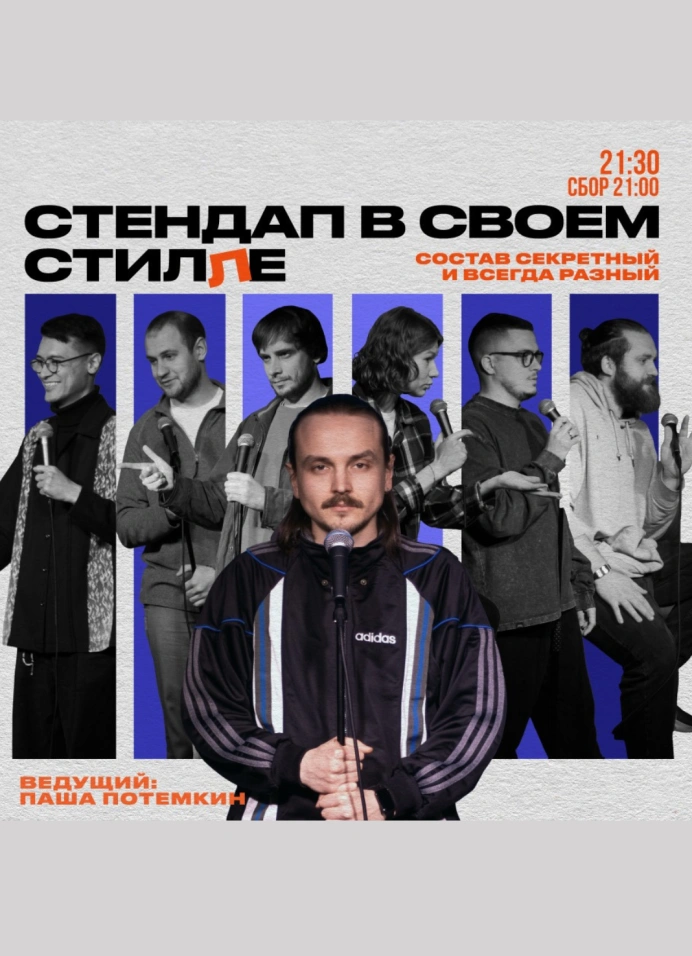 StandUp в своём СтилЛе