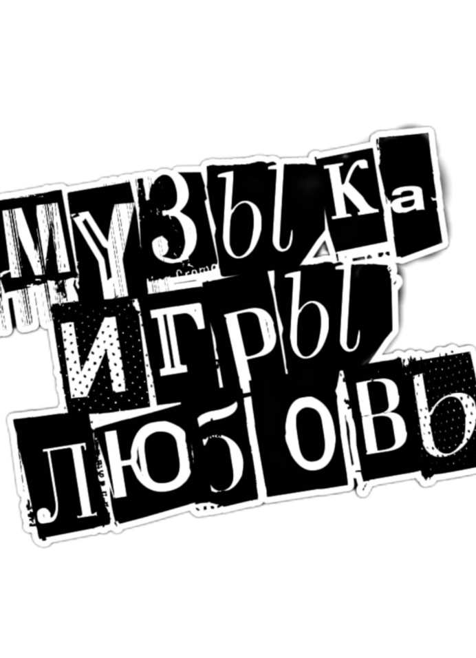 Музыкальное лото