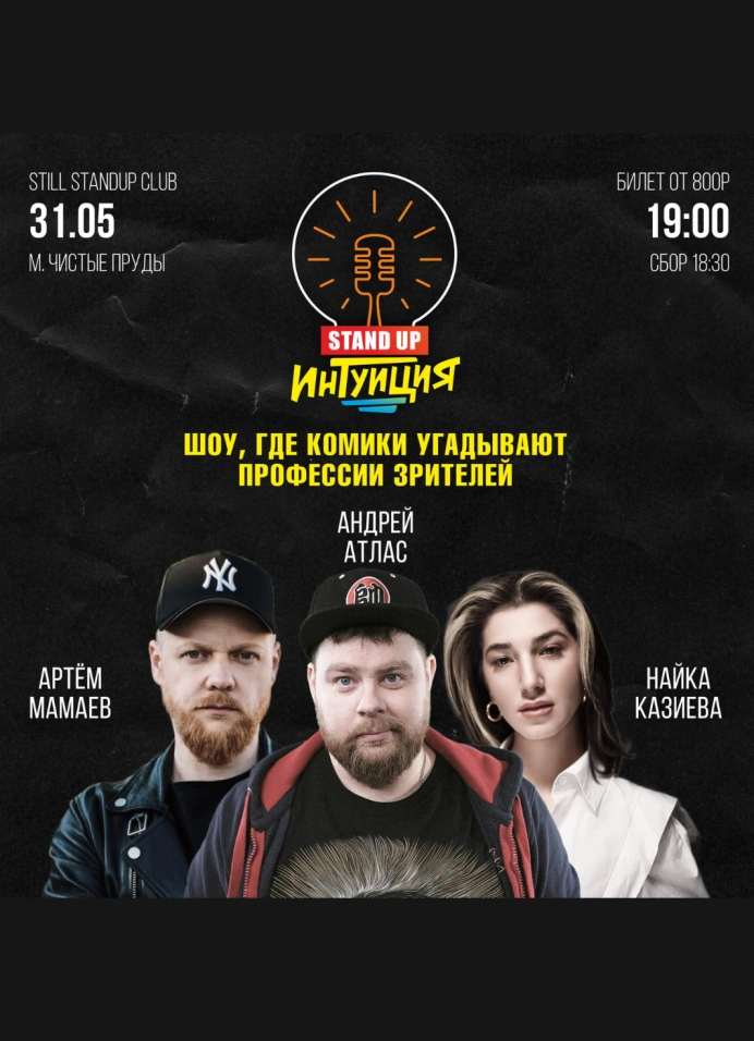 StandUp Интуиция. Шоу