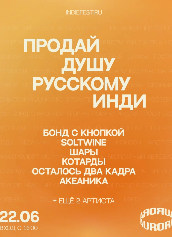 Продай душу русскому инди
