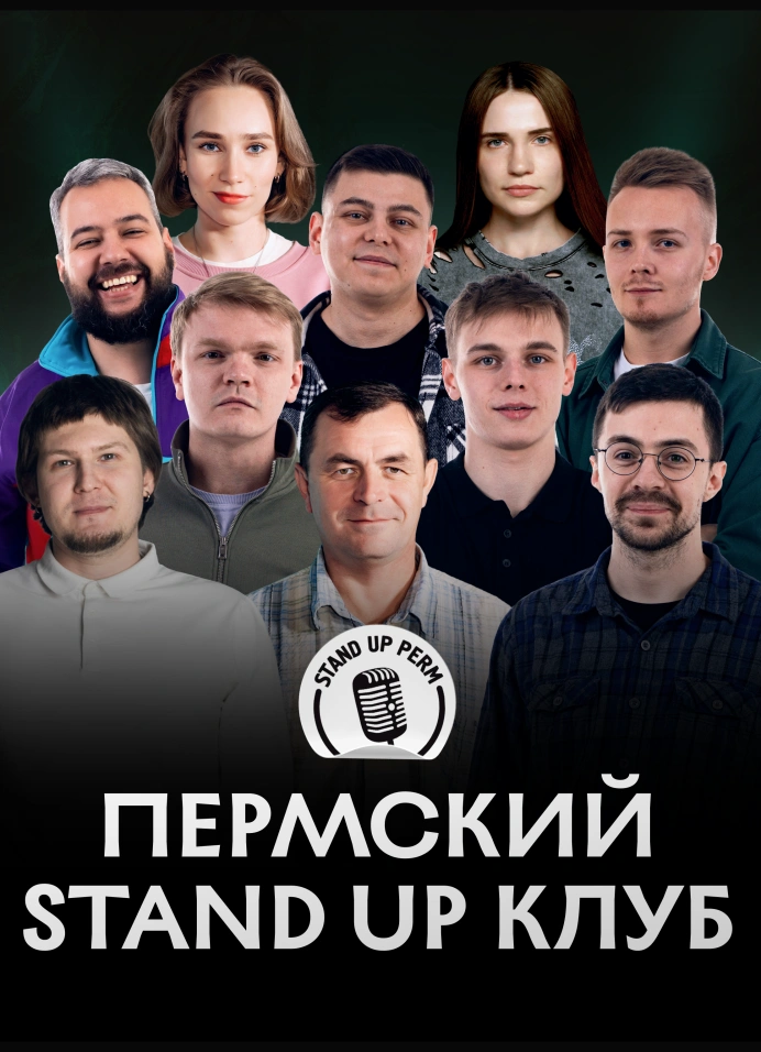 Пермский StandUp клуб