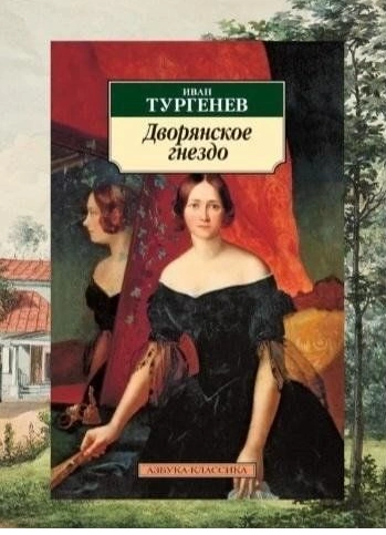 Дворянское гнездо