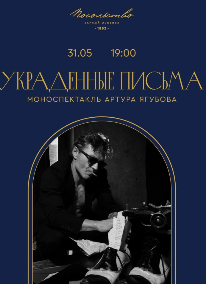 Украденные письма
