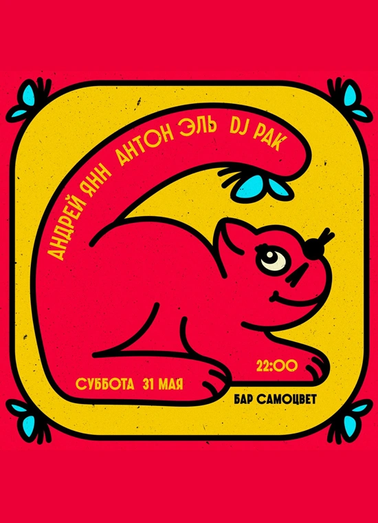 Андрей Янн, Антон Эль, DJ Pak