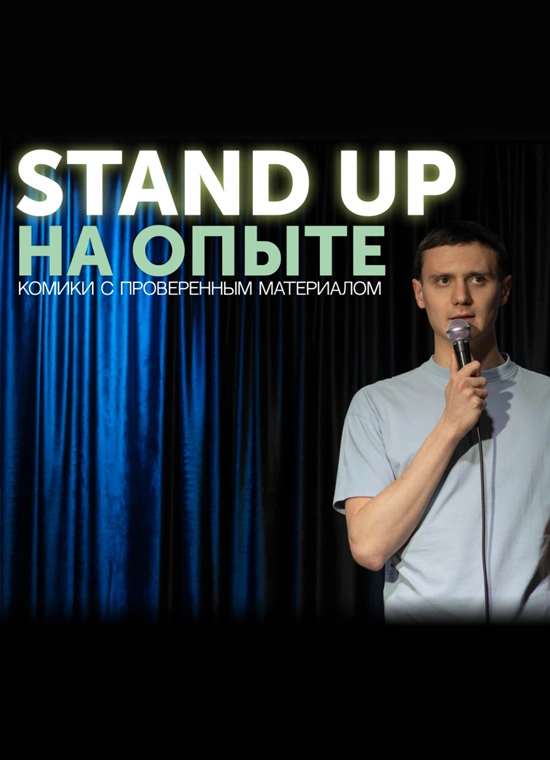 StandUp на опыте