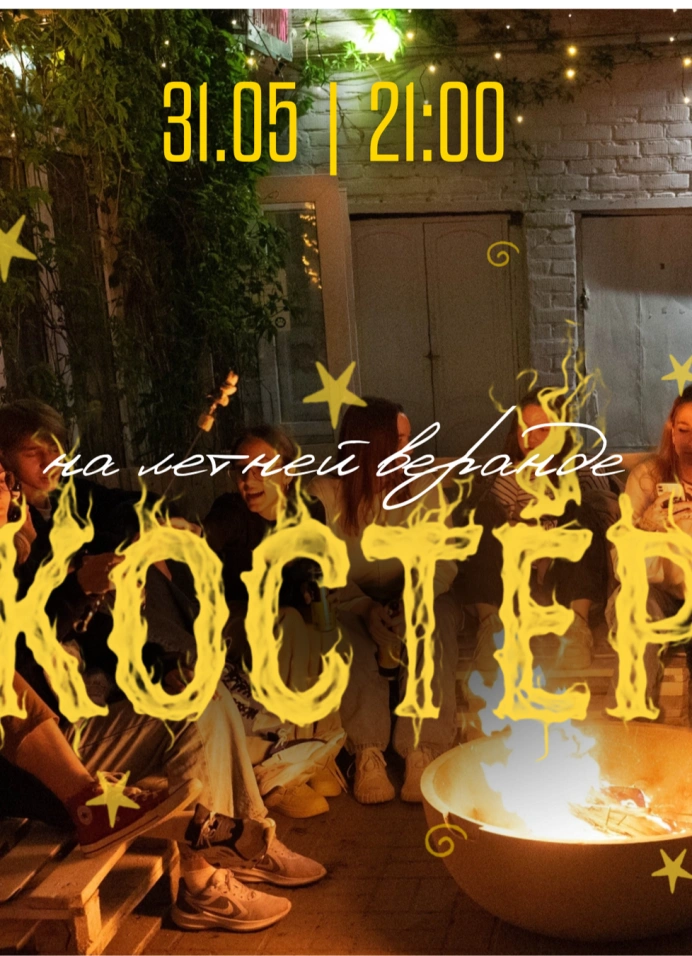 Вечер живой музыки «Костёр»