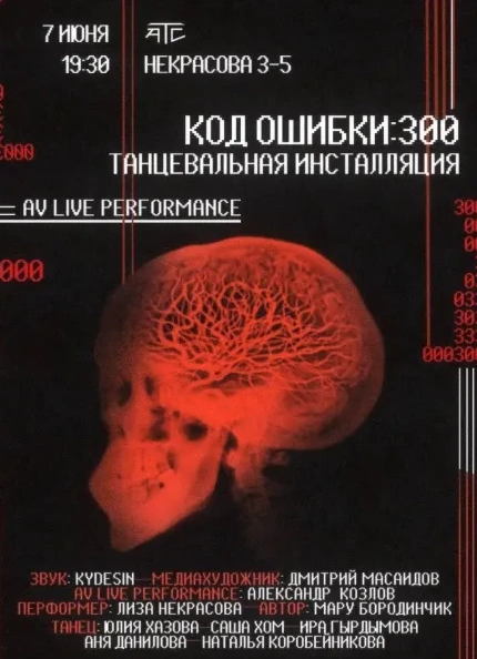 Танцевальная инсталляция «Код ошибки: 300»