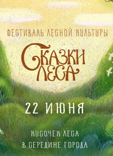Сказки Леса