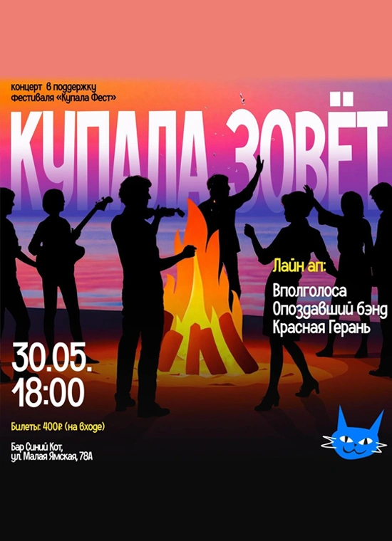 Купала Зовёт