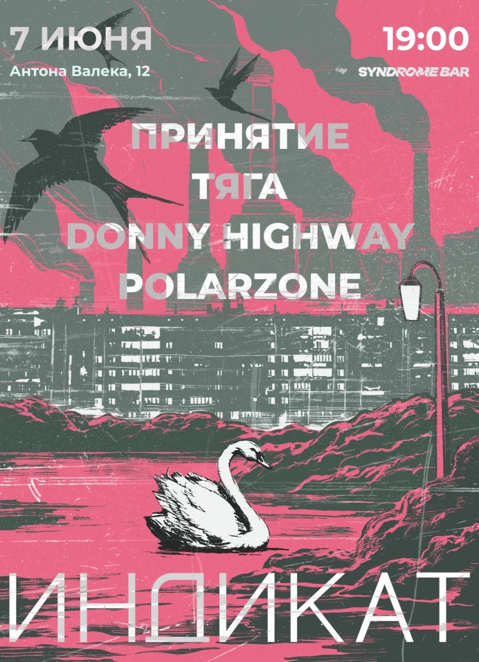 Индикат: Принятие, Тяга, Donny Highway, Polarzone