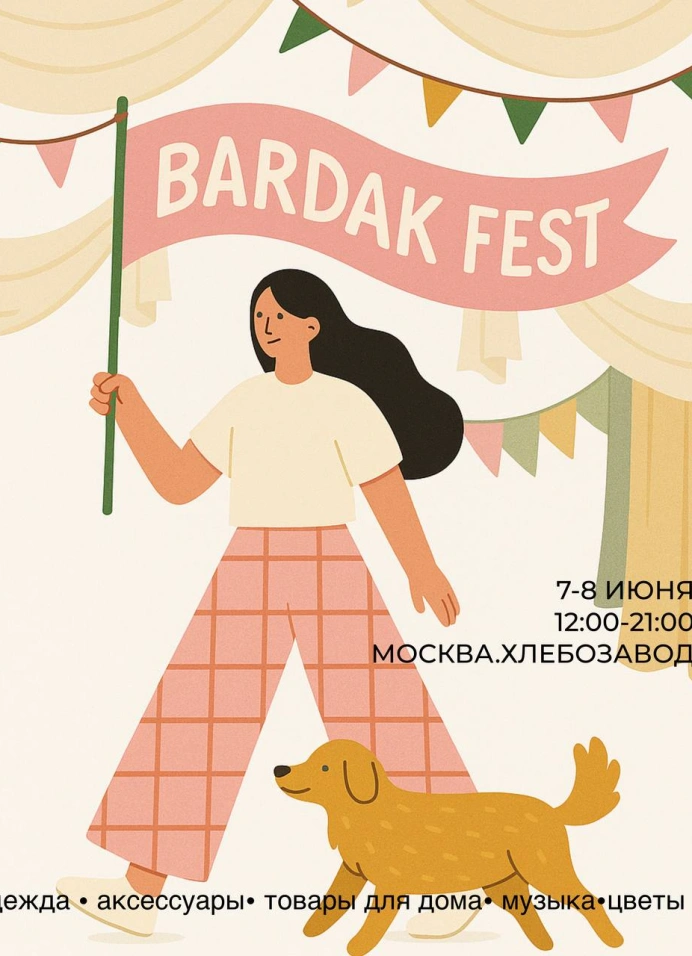 Бардак Фест