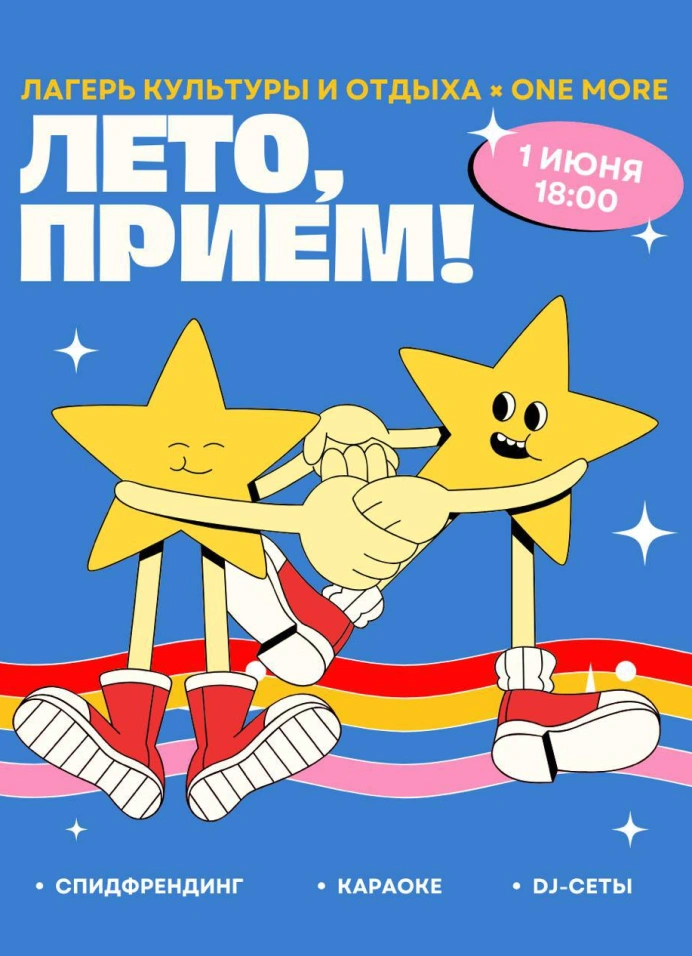 Лето, приём!