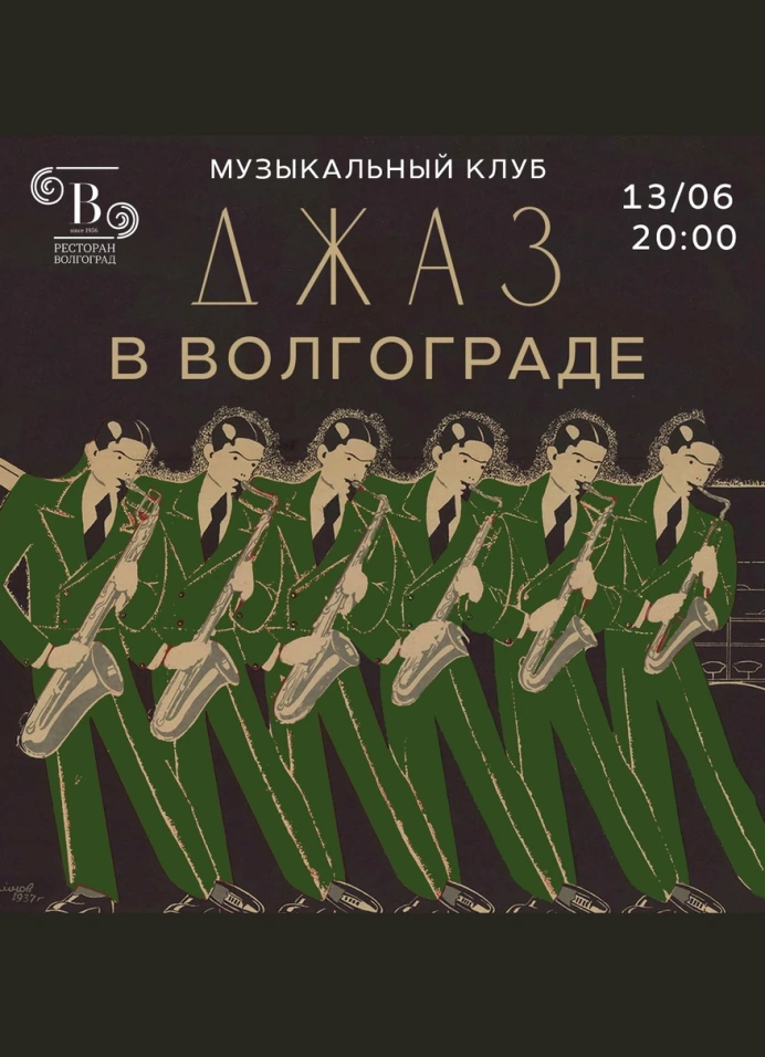 Российский джаз