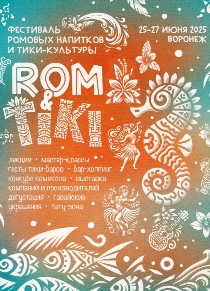 Фестиваль рома и тики-напитков