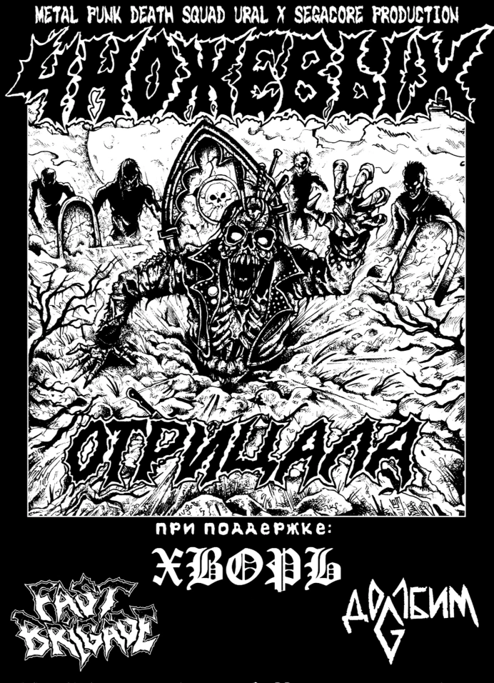 4Ножевых, Хворь, Fast Brigade, Долбим G