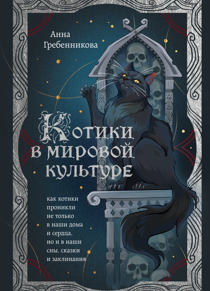 Как кошки покорили человечество
