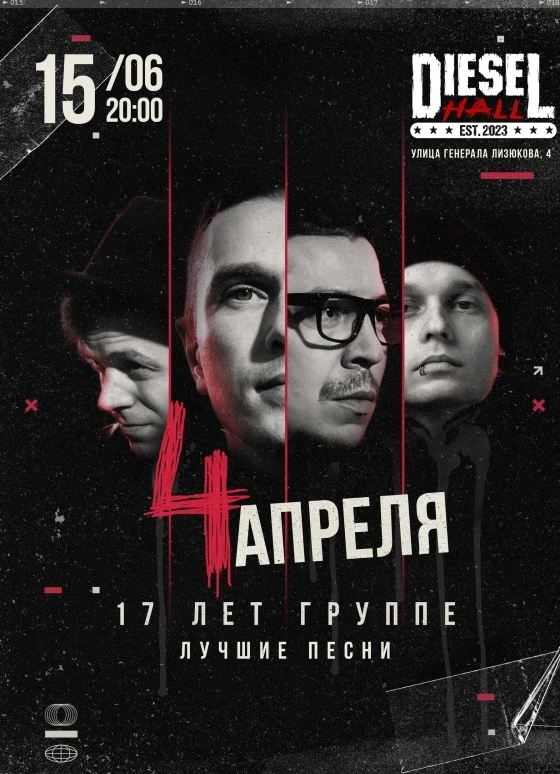 Четыре Апреля