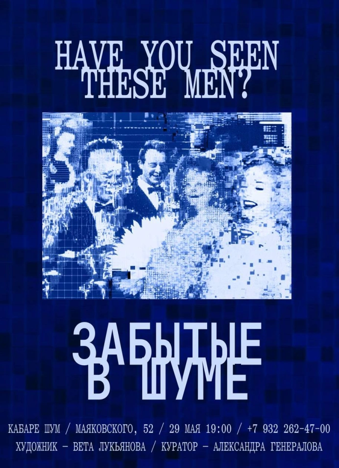 Забытые в ШУМе