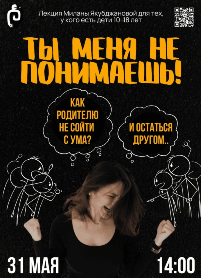 Ты меня не понимаешь!
