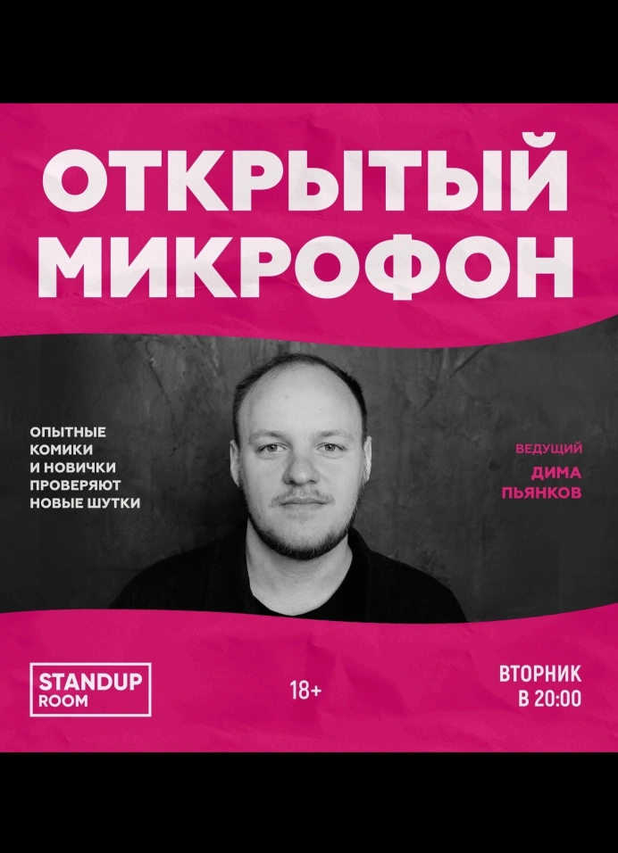 Открытый микрофон