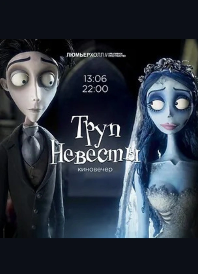 Киновечер: «Труп невесты» (2005)