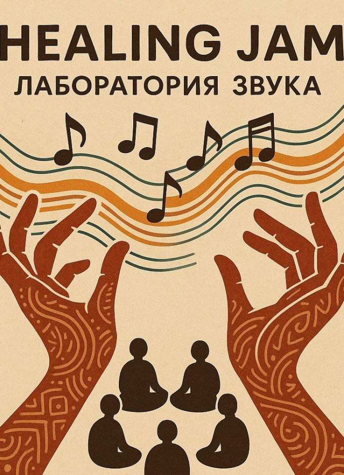 Healing Jam — лаборатория звука