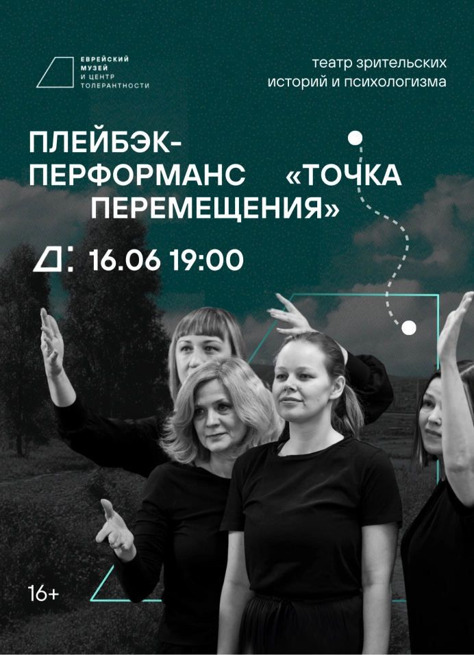 Плейбэк-перформанс «Точка перемещения»