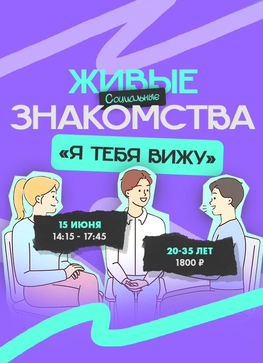 Живые знакомства «Я Тебя Вижу»