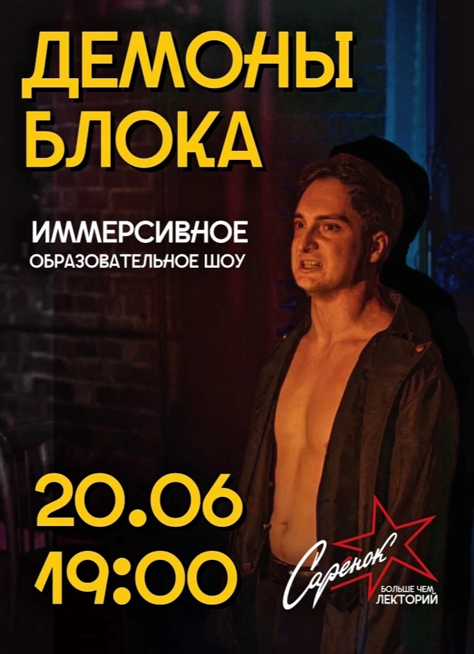 [отмена] Иммерсивное образовательное шоу «Демоны Блока»