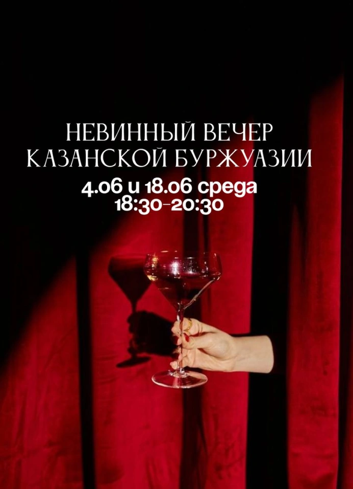 Невинные вечера Казанской буржуазии
