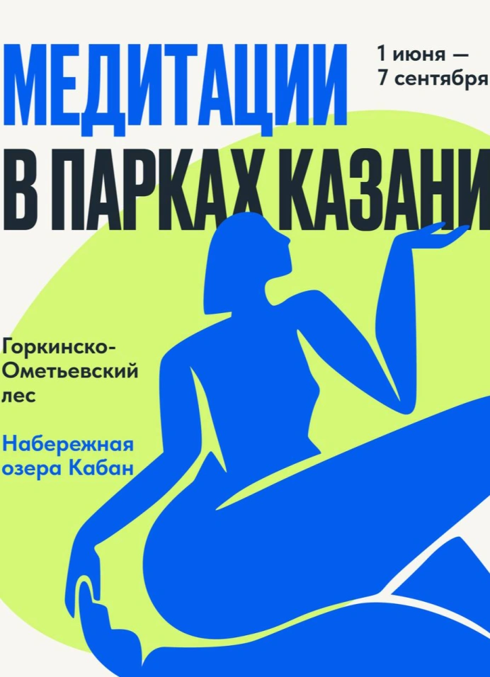 Медитации по выходным в парках